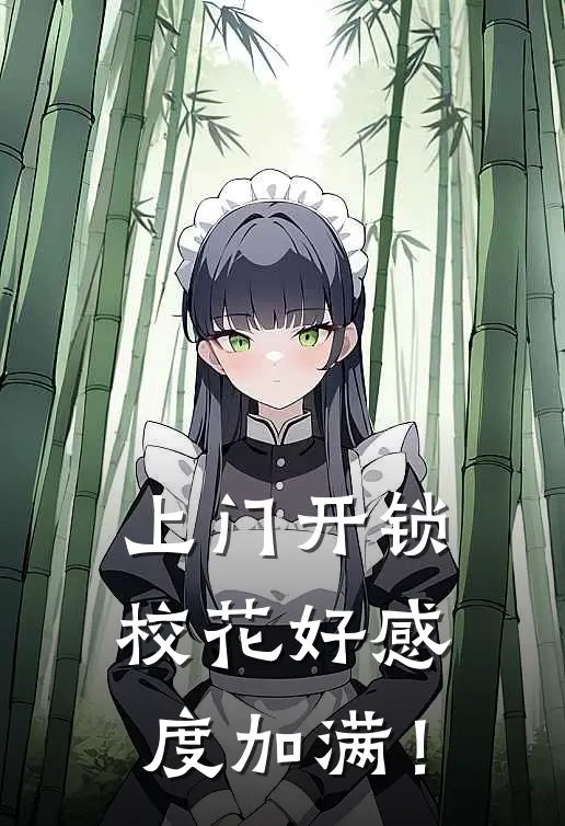上门开锁，校花好感度加满！
