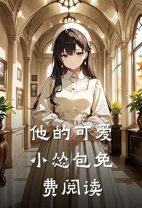 他的可爱小怂包免费阅读