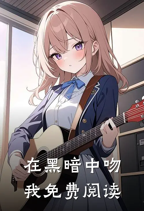 在黑暗中吻我免费阅读