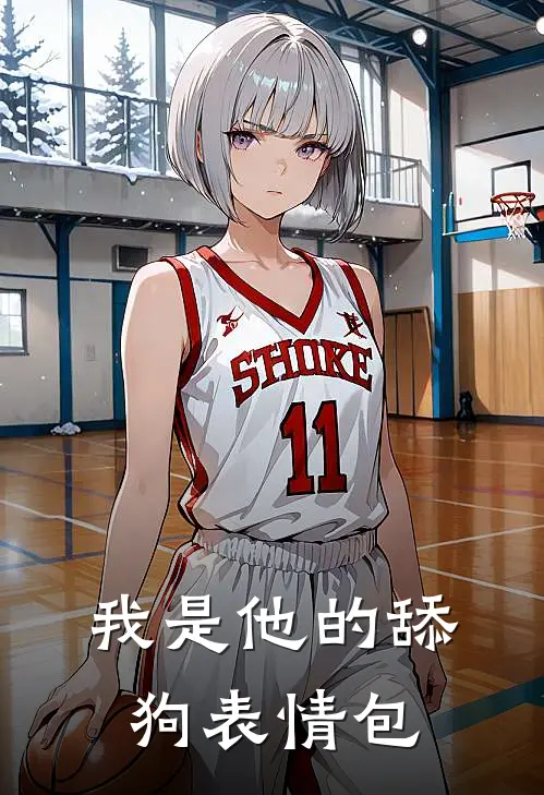 我是他的舔狗表情包