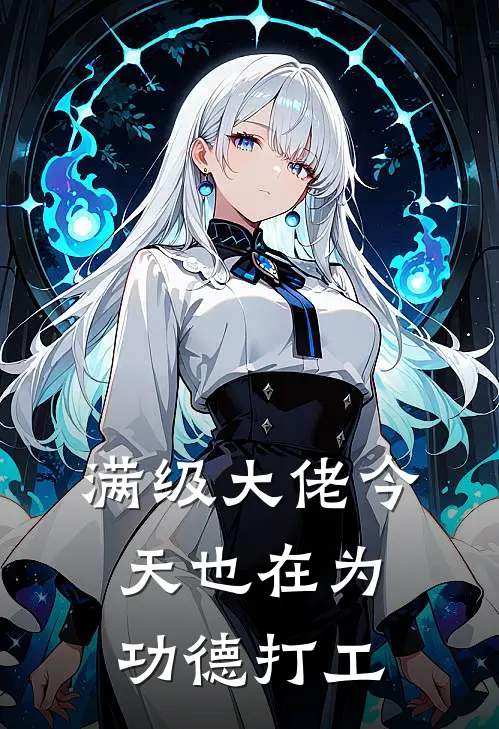 满级大佬今天也在为功德打工