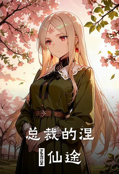 总裁的涅槃仙途