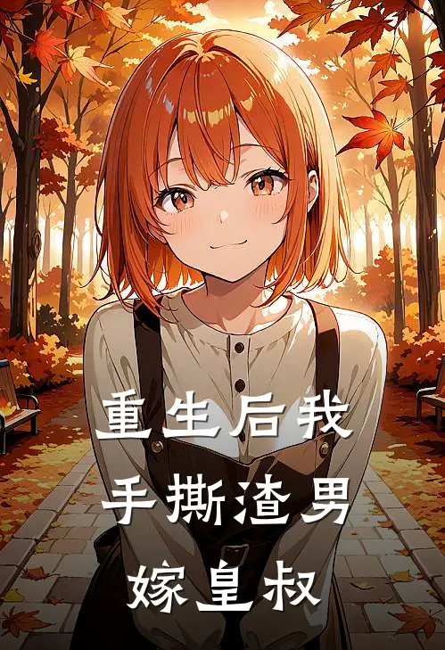 重生后我手撕渣男嫁皇叔