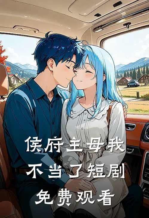 侯府主母我不当了短剧免费观看