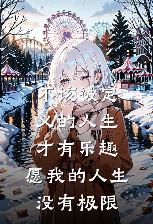 不该被定义的人生才有乐趣,愿我的人生没有极限