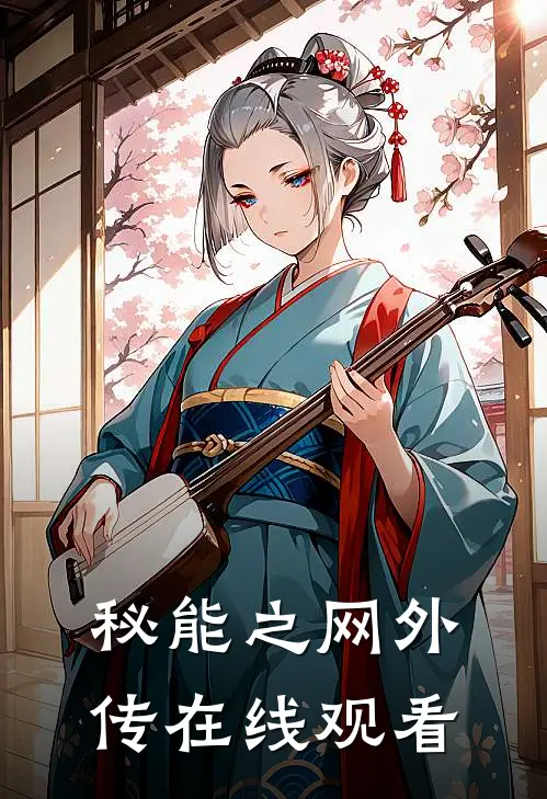 秘能之网外传在线观看