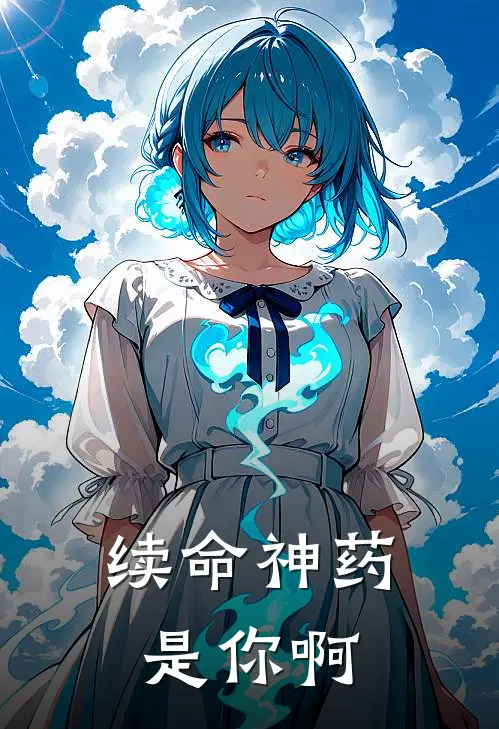 续命神药是你啊(林之孝苏婉薏)好看的完结小说_热门小说推荐续命神药是你啊林之孝苏婉薏