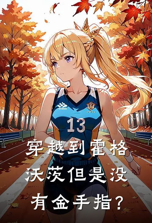 穿越到霍格沃茨但是没有金手指？