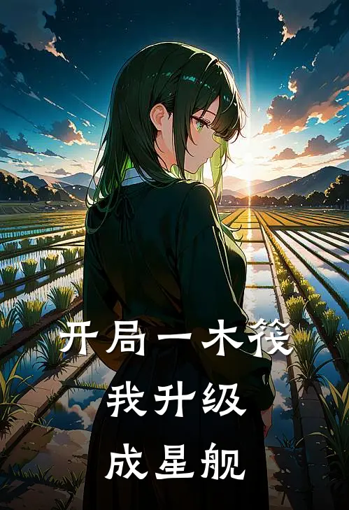 开局一木筏，我升级成星舰