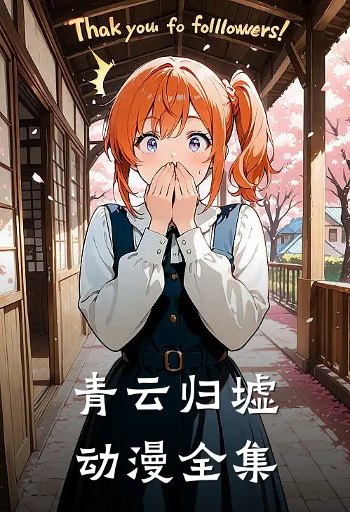 青云归墟动漫全集