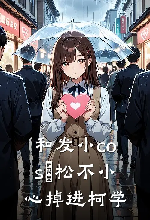 和发小cos萩松不小心掉进柯学(小阵平潇凌)热门小说在线阅读_热门小说和发小cos萩松不小心掉进柯学(小阵平潇凌)