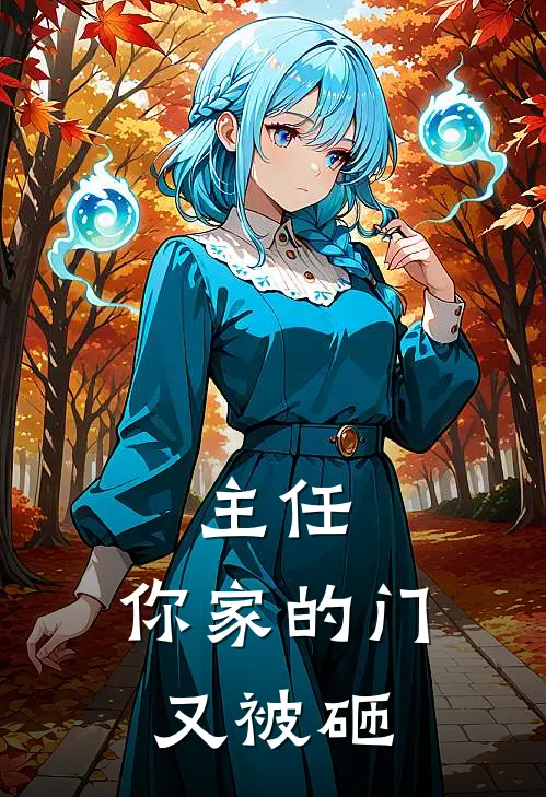 主任，你家的门又被砸（李姐李薇）全文免费阅读无弹窗大结局_主任，你家的门又被砸最新章节列表_笔趣阁（李姐李薇）