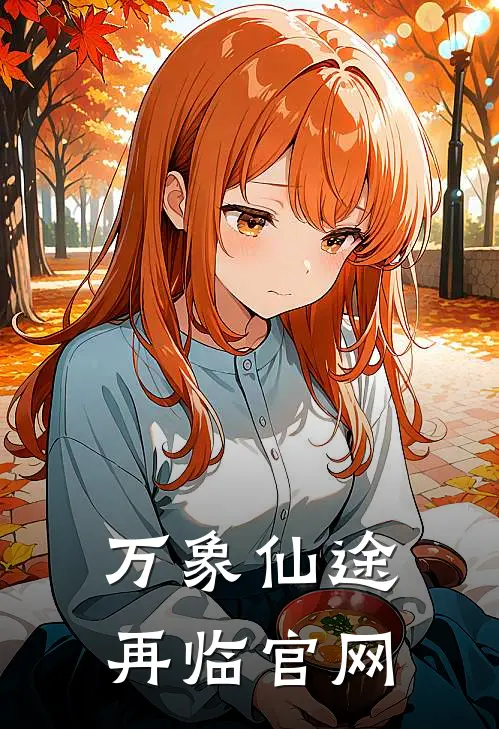 万象仙途再临官网