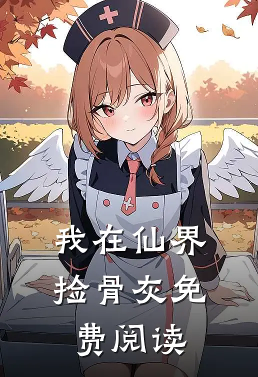 我在仙界捡骨灰免费阅读