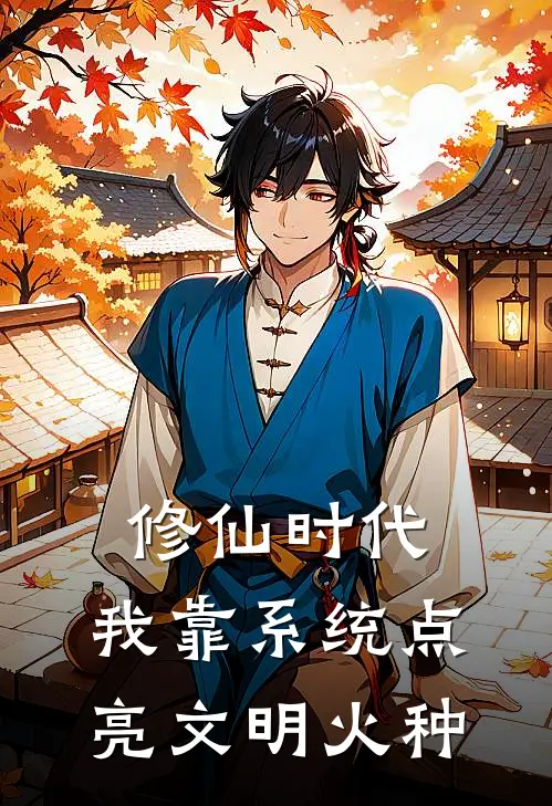 修仙时代：我靠系统点亮文明火种