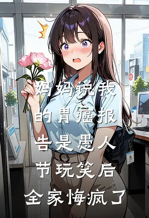 妈妈说我的胃癌报告是愚人节玩笑后，全家悔疯了