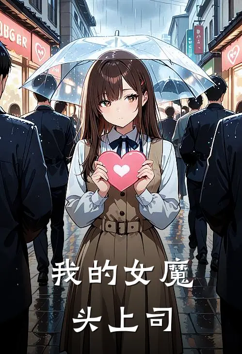 我的女魔头上司