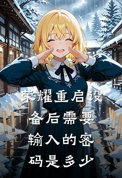 荣耀重启设备后需要输入的密码是多少