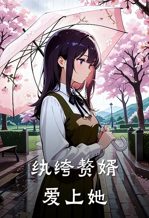 纨绔赘婿爱上她