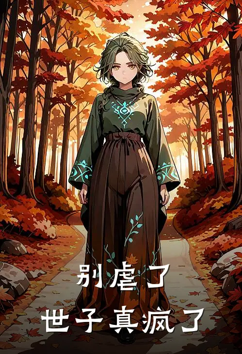 别虐了，世子真疯了