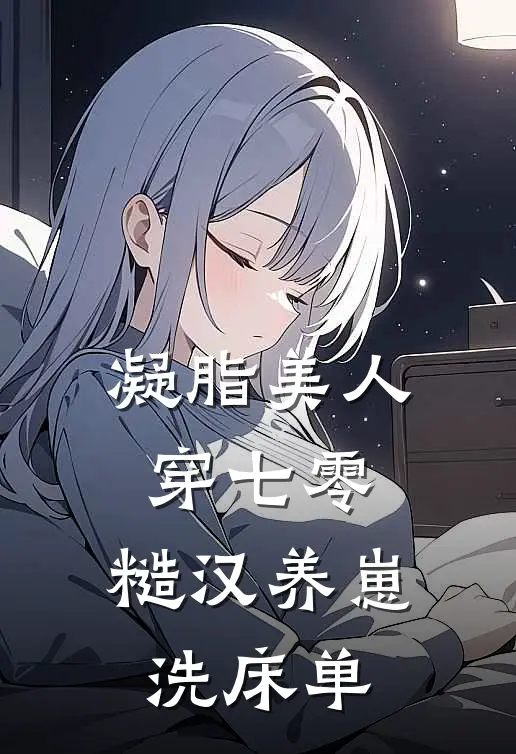 凝脂美人穿七零，糙汉养崽洗床单