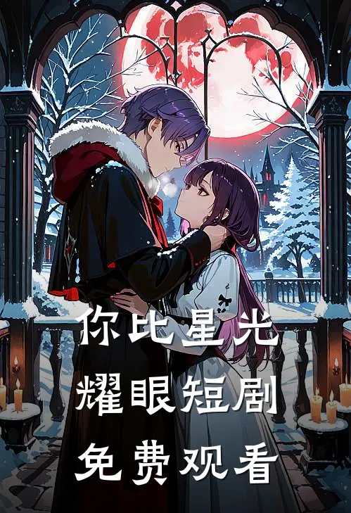 你比星光耀眼短剧免费观看