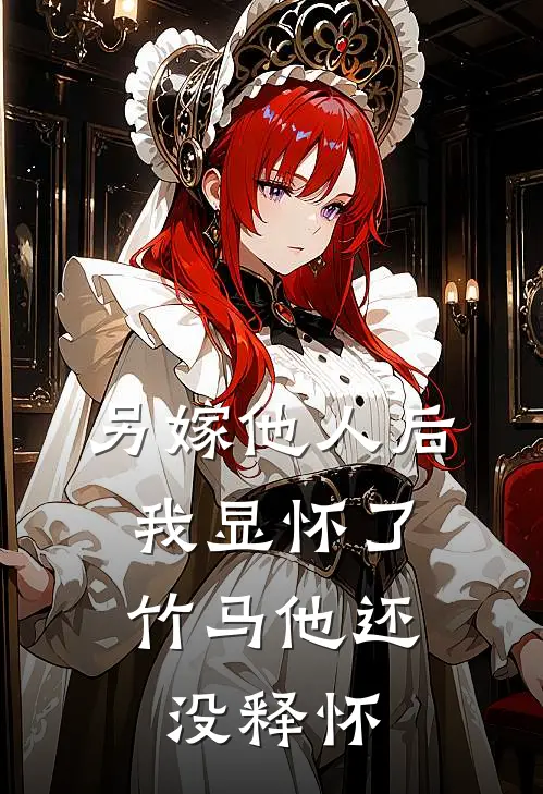 另嫁他人后，我显怀了竹马他还没释怀