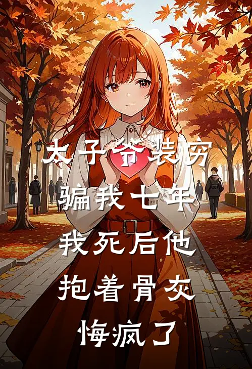 太子爷装穷骗我七年，我死后他抱着骨灰悔疯了(苏尘尘陈泽民)在线免费小说_免费阅读全文太子爷装穷骗我七年，我死后他抱着骨灰悔疯了(苏尘尘陈泽民)