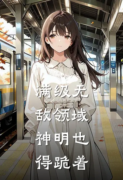 满级无敌领域，神明也得跪着