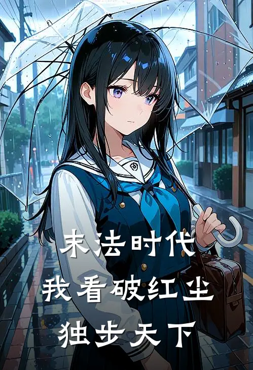 末法时代：我看破红尘独步天下