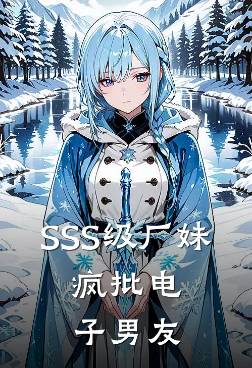 SSS级厂妹，疯批电子男友(苏晓张九卦)免费小说笔趣阁_完结版小说推荐SSS级厂妹，疯批电子男友(苏晓张九卦)