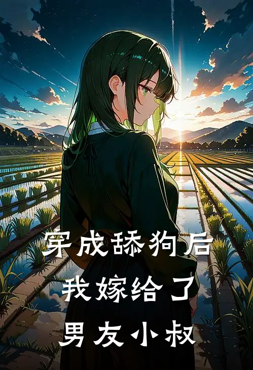 穿成舔狗后，我嫁给了男友小叔