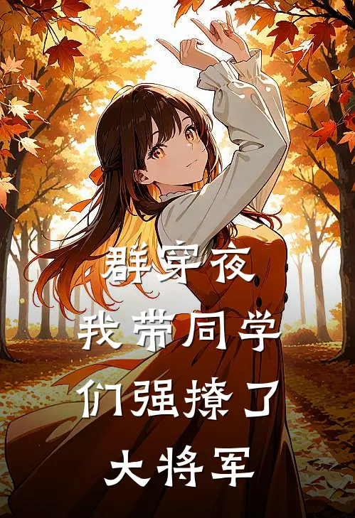 群穿夜，我带同学们强撩了大将军