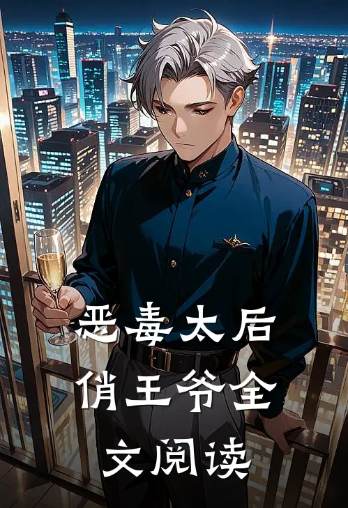 恶毒太后俏王爷全文阅读