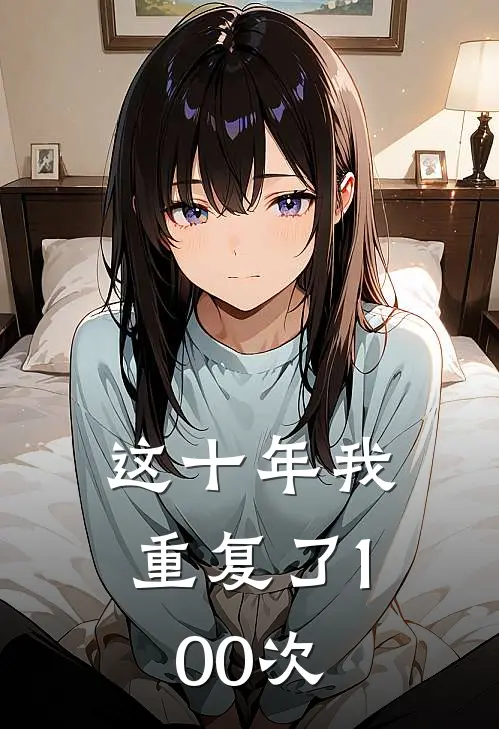 这十年我重复了100次