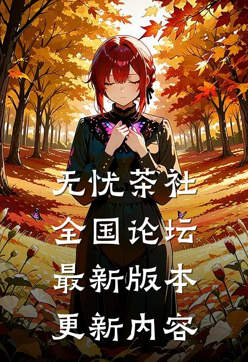 无忧茶社全国论坛最新版本更新内容