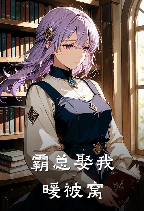 霸总娶我暖被窝