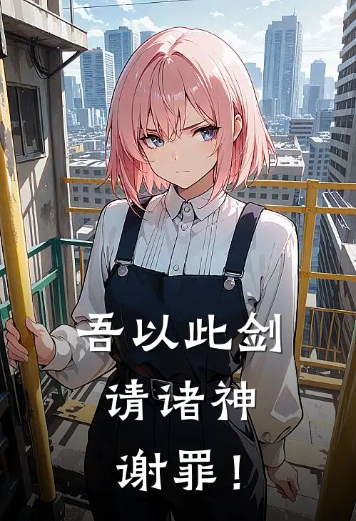 吾以此剑，请诸神谢罪！