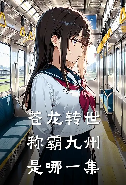 苍龙转世称霸九州是哪一集