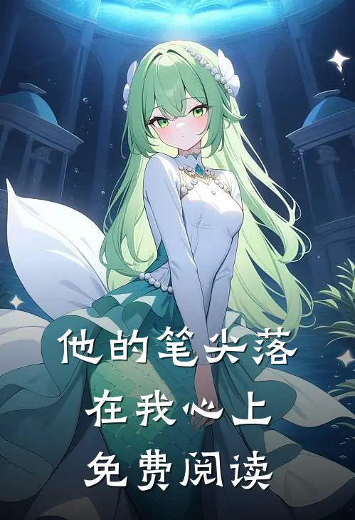 他的笔尖落在我心上免费阅读