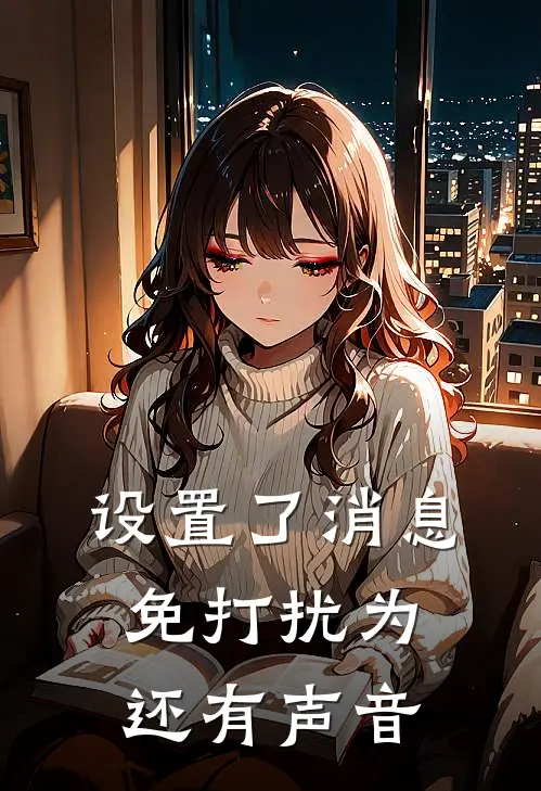 设置了消息免打扰为还有声音