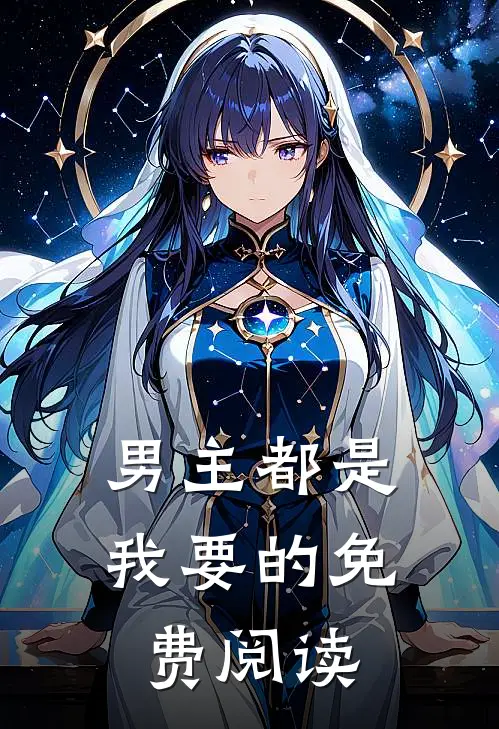 男主都是我要的免费阅读