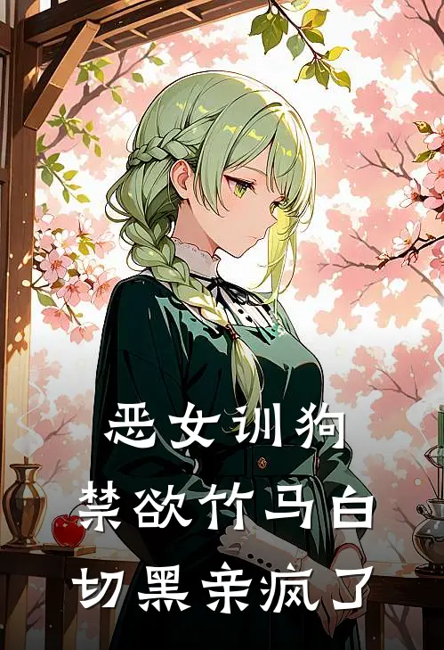 恶女训狗，禁欲竹马白切黑亲疯了傅少霆陆影最新好看小说推荐_完本小说免费恶女训狗，禁欲竹马白切黑亲疯了(傅少霆陆影)