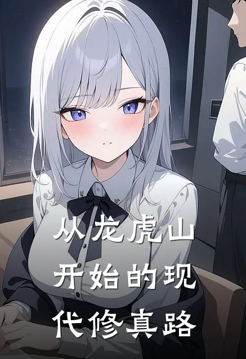 《从龙虎山开始的现代修真路》张清云道长火爆新书_从龙虎山开始的现代修真路(张清云道长)免费小说