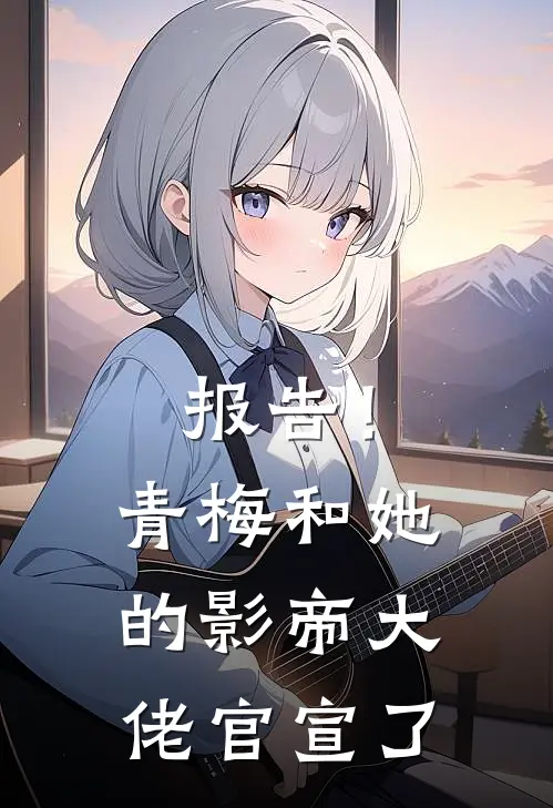 报告！青梅和她的影帝大佬官宣了