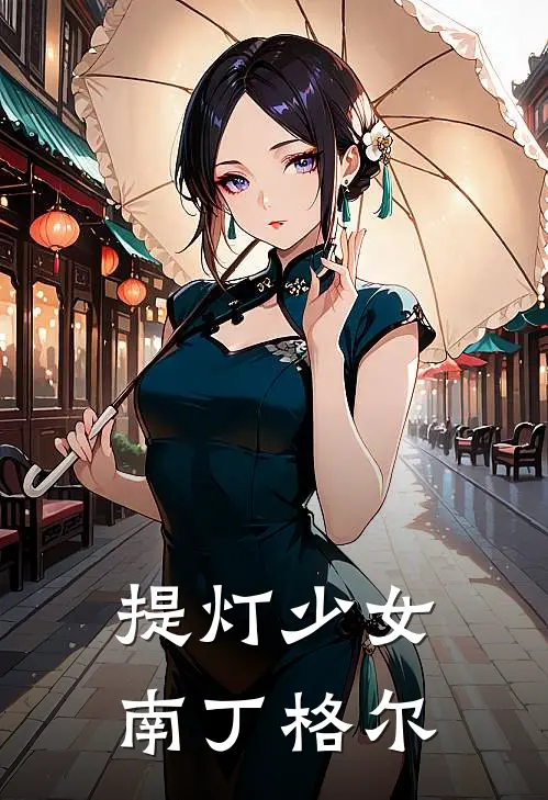 提灯少女南丁格尔