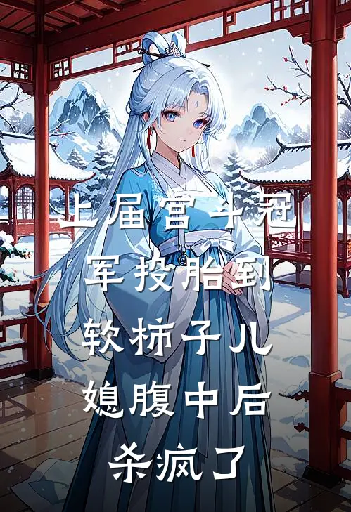 上届宫斗冠军投胎到软柿子儿媳腹中后，杀疯了哀家萧子安全文阅读免费全集_免费小说上届宫斗冠军投胎到软柿子儿媳腹中后，杀疯了(哀家萧子安)