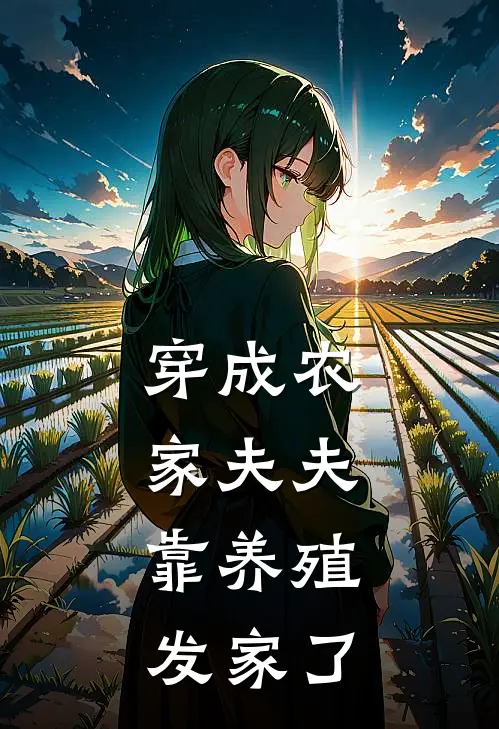 穿成农家夫夫，靠养殖发家了