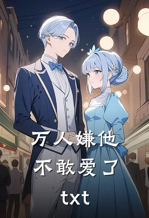 万人嫌他不敢爱了txt.