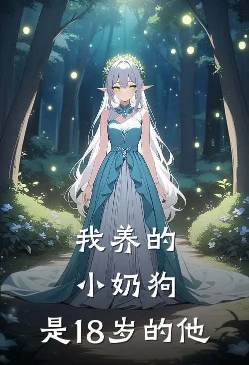 我养的小奶狗，是18岁的他